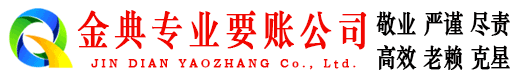 涪城金典清账公司
